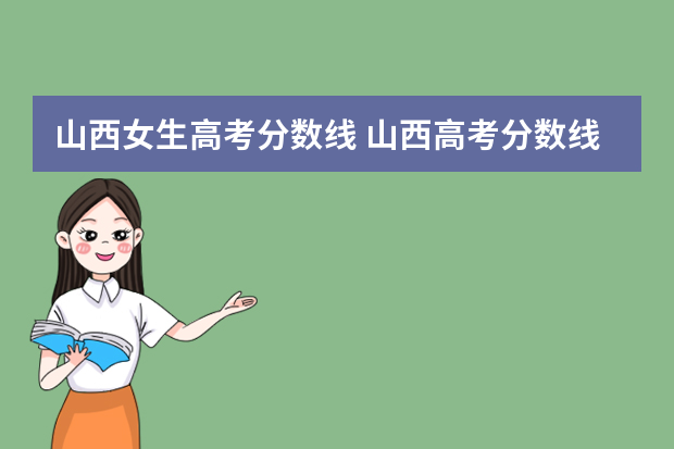 山西女生高考分数线 山西高考分数线是多少?